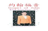 約翰福音 Gospel of John
