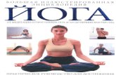 Большая иллюстрированная знциклопедия йоги