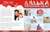 Электронный журнал "Лялька", выпуск 2 от 14 февраля 2012 года