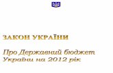 Закон України про державний бюджет на 2012 рік