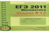 Shestakov S.A.,Guwin D.D. EGJe 2011. Matematika. Zadacha V12