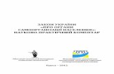Закон України «Про органи самоорганізації населення»: науково-практичний коментар
