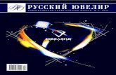 Русский Ювелир № 7, 2005