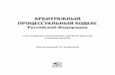 АПК РФ с постатейными материалами судебной практики и комментариями
