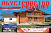 Обустройство & ремонт №44 (октябрь-ноябрь 2012) PDF
