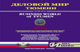 Деловой мир Тюмени-2010_1-64стр.