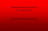 Крымск: итоги наводнения 2012