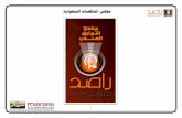 مجلس المناقصات السعودي الاثنين 18-6-2012