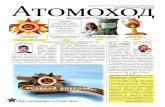 Газета «Атомоход» №  131 (май 2011 г.)