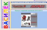 ADAMEX QUATRO 2012-2013 каталог детских товаров для малышей