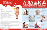 Электронный журнал "Лялька", выпуск 14 от 8 марта 2012 года