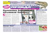 Комсомольская правда - Новосибирск - понедельник, 18.06.2012 (вечерний выпуск)