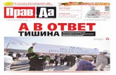 Газета «Правда» №18 от 05.05.2011