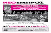 ΝΕΟ ΕΜΠΡΟΣ, φ.895, 1-12-2010