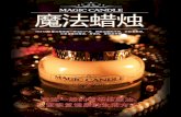 Magic Candle - (Chinese version)