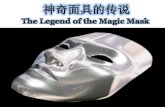 神奇面具的传说 - The Legend of the Magic Mask