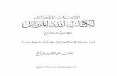 الإعراب المفصل لكتاب الله المرتل-بهجت عبد الواحد صالح (