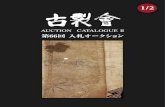 KOGIRE-KAI 66th Silent Auction Catalogue II 1/2