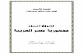 مشروع دستور جمهورية مصر العربية