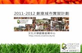 2011-2012 創意城市實習計劃