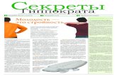 Секреты Гиппократа, газета о здоровье от ДЭНАС МС, февраль 2011 года