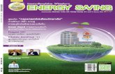 นิตยสาร Energy Saving ฉบับที่ 31 เดือน มิถุนายน 2554