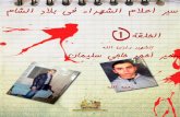 biographies of the martyrs (biithnillah) in bilad al sham
