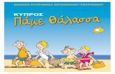 Κύπρος Πάμε Παραλία
