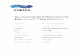 vomax guideline