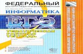 Krylov, Ushakov_EGJe 2010. Informatika. Tematicheskaja rab. tetrad'_Krylov S.S, Ushakov D.M_2010