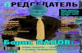 Журнал ПРЕДСЕДАТЕЛЬ, октябрь 2012