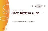 IAJP E Brochure （中高校留学への道)