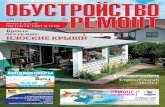 Обустройство & ремонт №31 (июль-август 2012) PDF