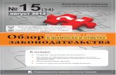 Обзор законодательства в вопросах и ответах №15 (34) август 2012 г.