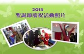 中華教會 2013 聖誕節慶祝活動照片