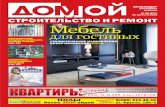 Домой. Строительство и ремонт. Краснодар № 071 (от 31 августа 2012)
