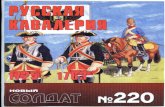 НС 220 - Русская кавалерия 1725-1763