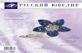 Русский Ювелир №2, 2007