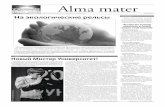 Газета студентов ПГУ «Alma mater»