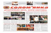 Газета «Солом'янка» №10 (жовтень 2012 року)