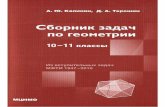 Kalinin_Terjoshin_Sbornik zadach po geometrii_10—11
