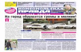 Комсомольская правда - Новосибирск - пятница 03.08.2012 (вечерний выпуск)