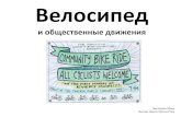 Маша Викторова "Велосипед и общественные движения"