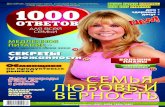 Журнал «1000 ответов» №2 - 2012