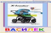 X-lander 2012-2013 каталог детских колясок и автокресел