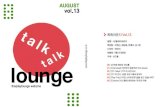 talk talk lounge vol.13