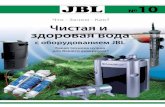 Брошюра JBL №10 "Чистая и здоровая вода с оборудованием JBL"