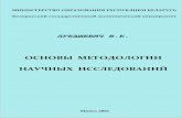 Лукашевич В.К. Основы методологии научных исследований