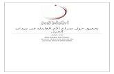 Investigation about the struggle of working mothers in the workplace (in Arabic)