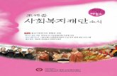 조계종사회복지재단 소식 24호